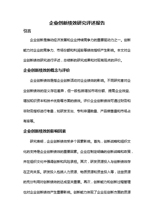 企业创新绩效研究评述报告