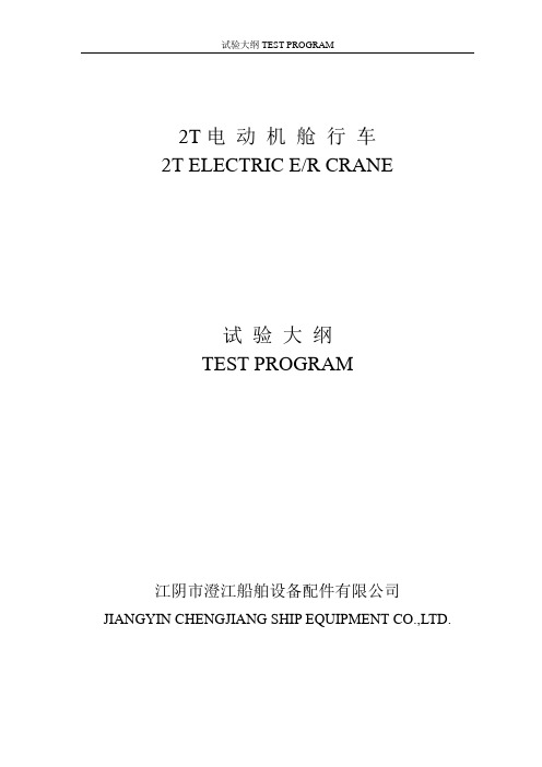 2T机舱行车试验大纲(英文)