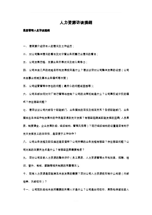 人力资源访谈提纲详细版