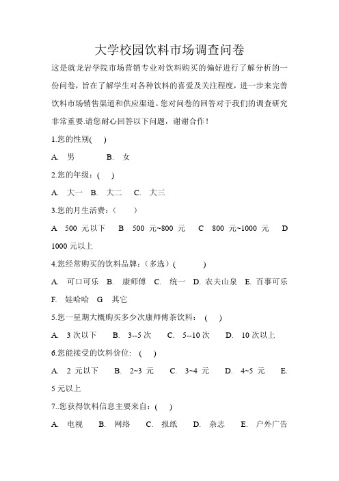大学校园饮料市场调查问卷