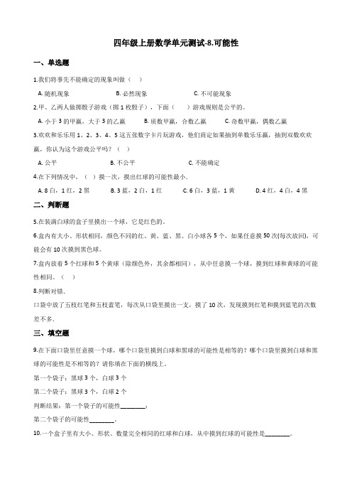 北师大版四年级上册数学单元测试-8.可能性 (含答案)