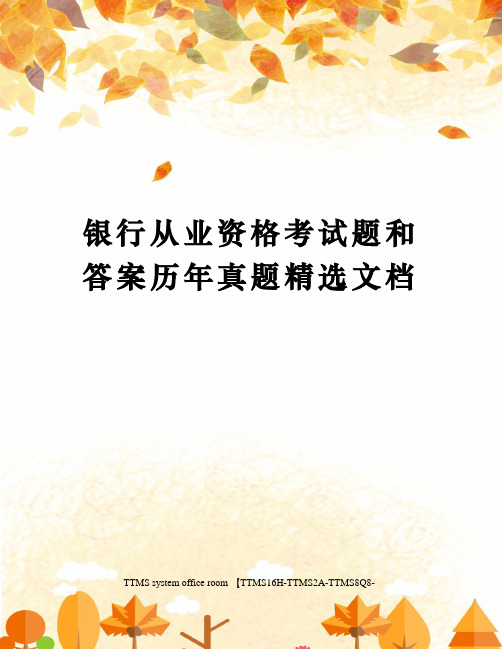 银行从业资格考试题和答案历年真题精选文档