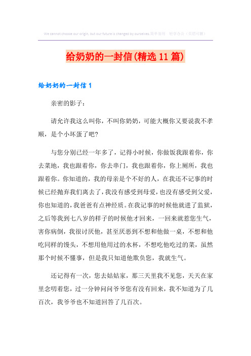 给奶奶的一封信(精选11篇)