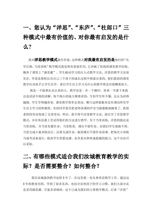您认为洋思东庐杜郎口三种模式中最有价值的、对你最有启发的是什么(6)