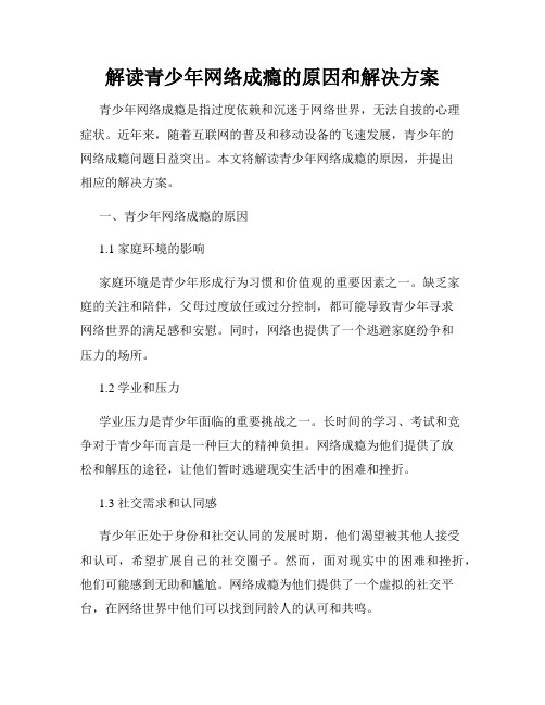 解读青少年网络成瘾的原因和解决方案