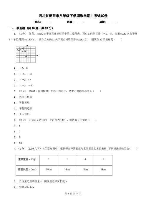 四川省绵阳市八年级下学期数学期中考试试卷