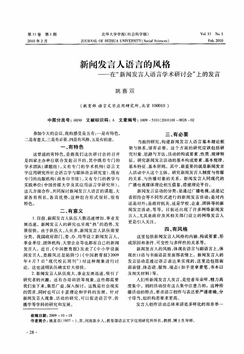 新闻发言人语言的风格——在“新闻发言人语言学术研讨会”上的发言