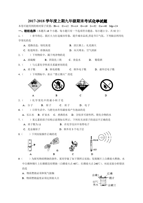 2017-2018学年度上期九年级期末考试化学试题及答案