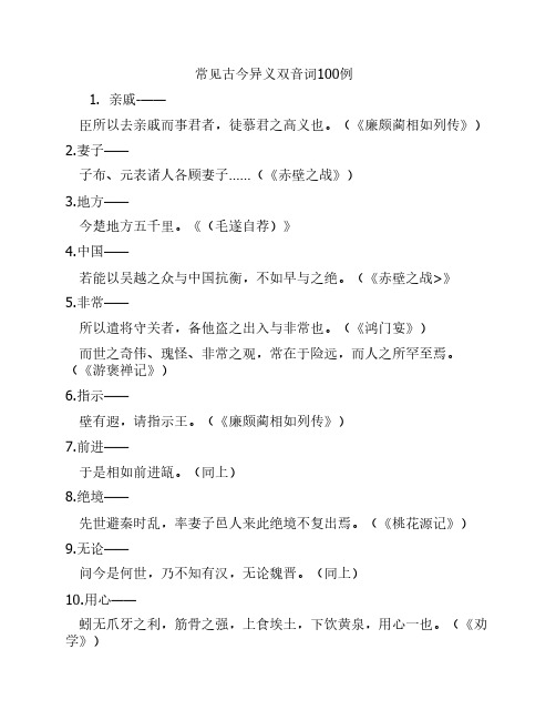 常见古今异义双音词100例
