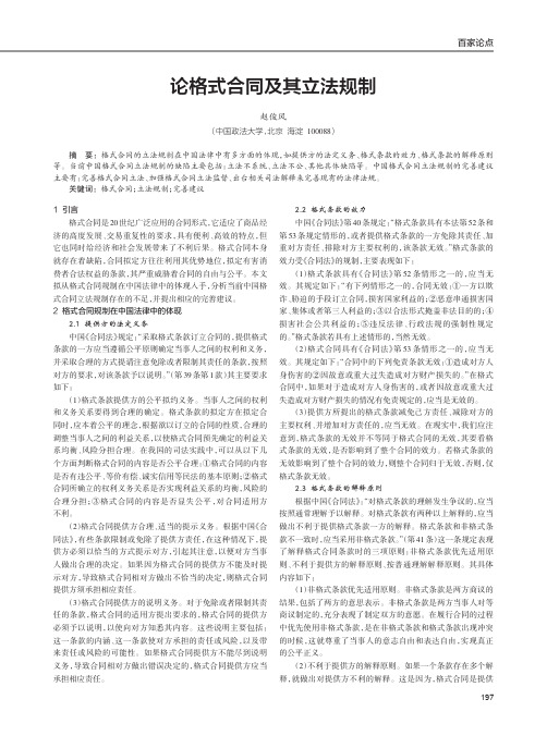 论格式合同及其立法规制
