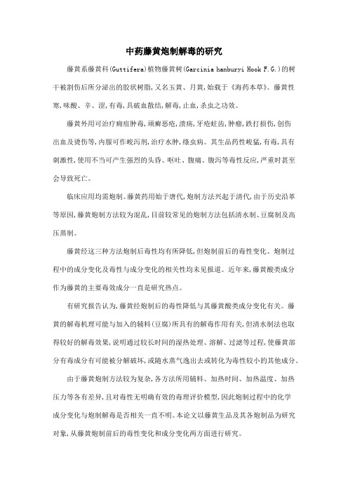 中药藤黄炮制解毒的研究