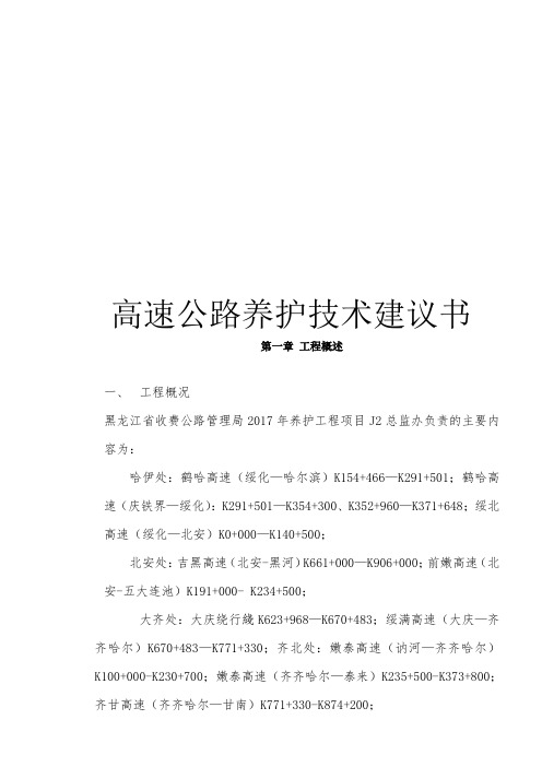 黑龙江省高速公路养护项目技术建议书