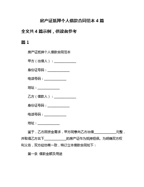 房产证抵押个人借款合同范本4篇