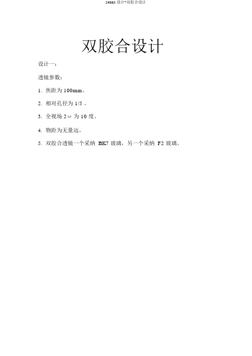 zemax设计-双胶合设计