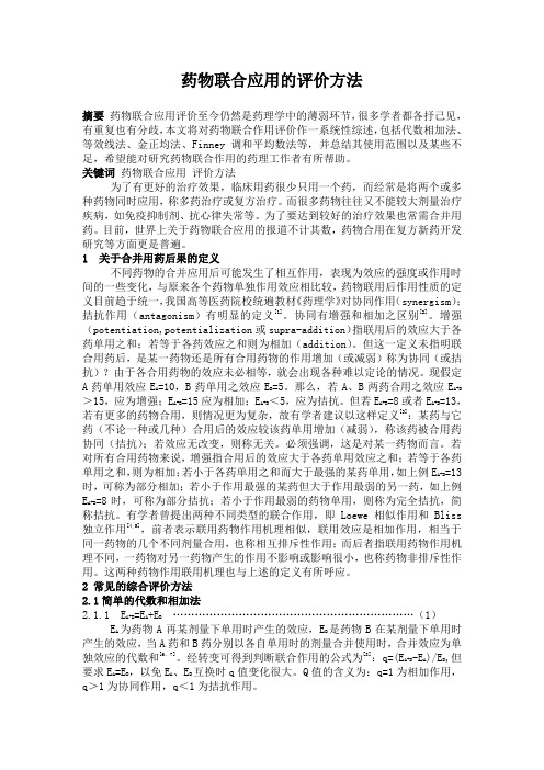 综述--《药物联合应用的评价方法》
