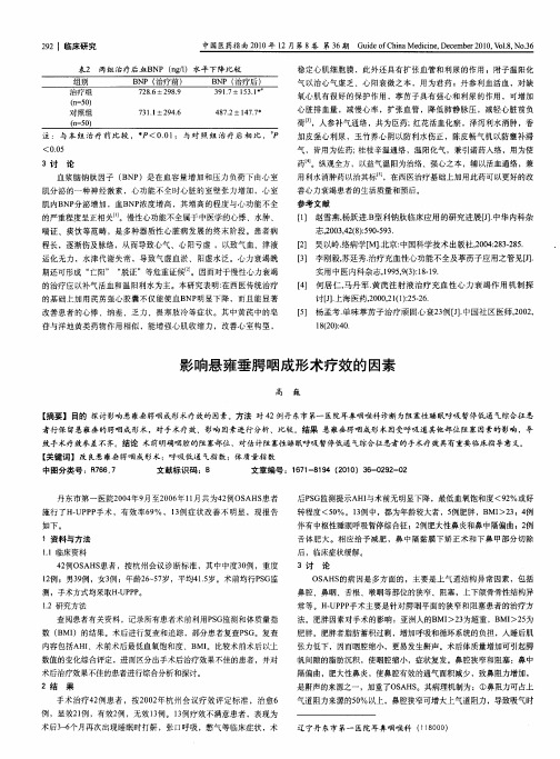 影响悬雍垂腭咽成形术疗效的因素
