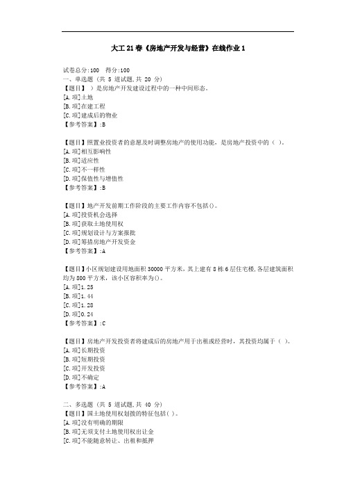 大工21春《房地产开发与经营》在线作业1-参考答案