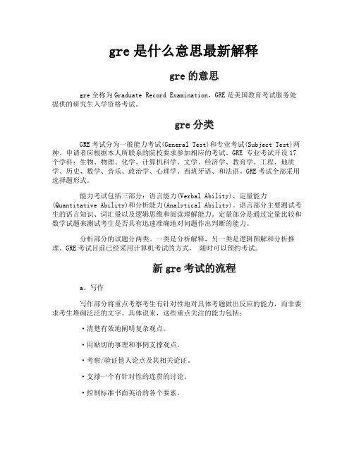 gre是什么意思最新解释
