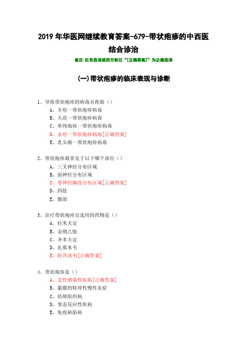 带状疱疹的中西医结合诊治-2019年华医网继续教育答案