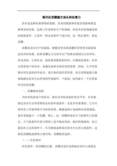 现代化苗圃建立该从何处着力论文