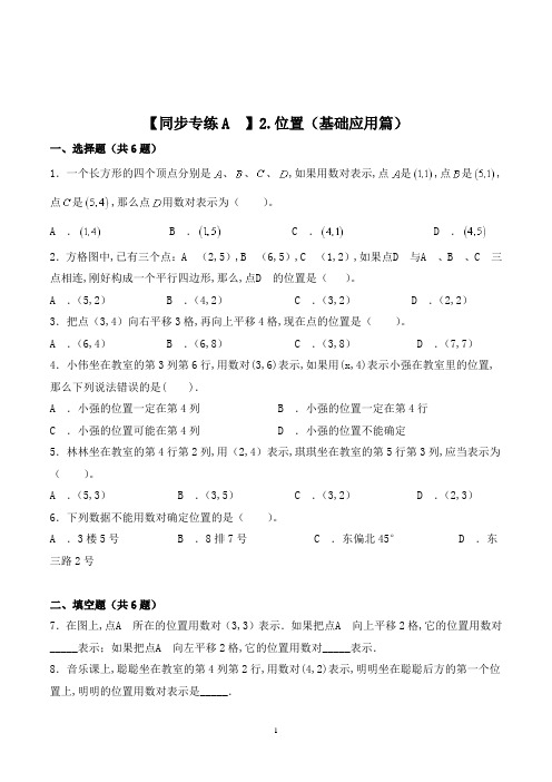 数学五年级上册《位置练习题》(含答案)