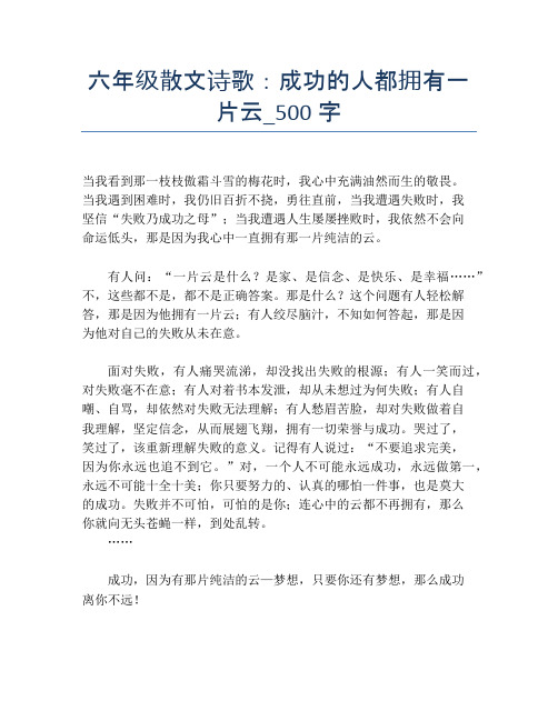 六年级散文诗歌：成功的人都拥有一片云_500字