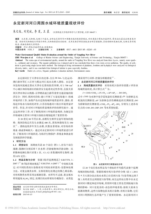 永定新河河口周围水域环境质量现状评价