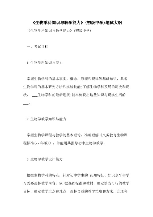2021年《生物学科知识与教学能力》(初级中学)笔试大纲