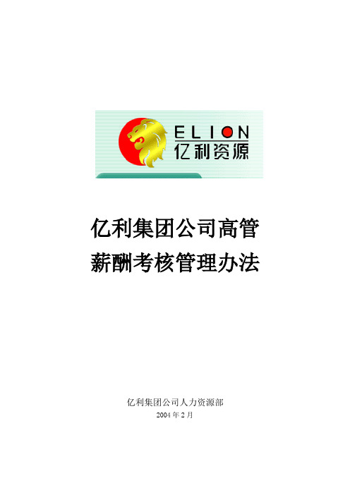 (0069)亿利集团高管薪酬考核管理办法0207