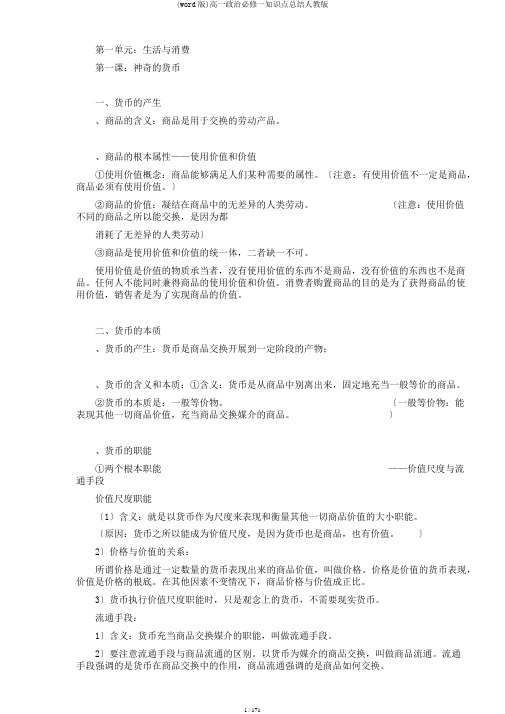 (word版)高一政治必修一知识点总结人教版