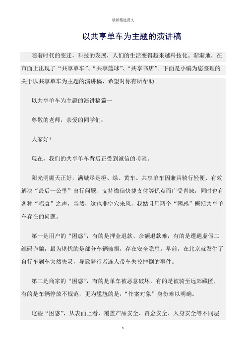 【口才与演讲类范文精选】以共享单车为主题的演讲稿