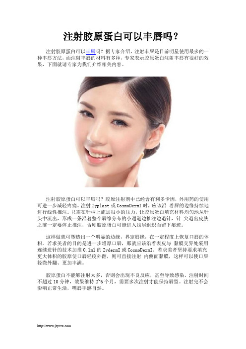 注射双美胶原蛋白可以丰唇吗？