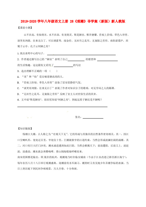 2019-2020学年八年级语文上册 28《观潮》导学案(新版)新人教版.doc