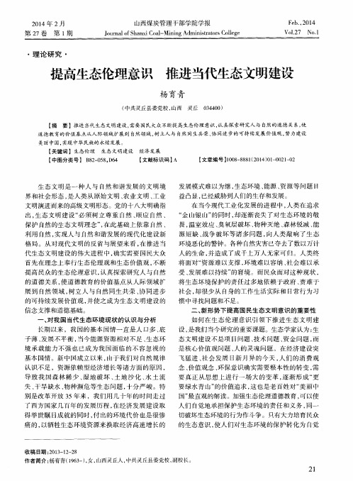 提高生态伦理意识 推进当代生态文明建设