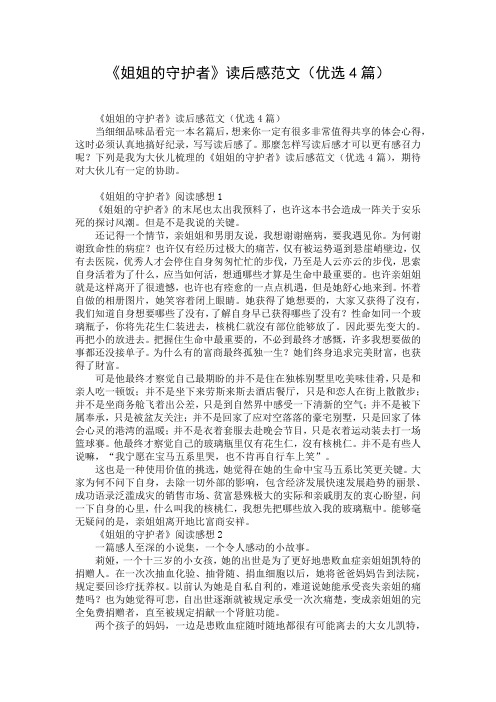 《姐姐的守护者》读后感范文(优选4篇)