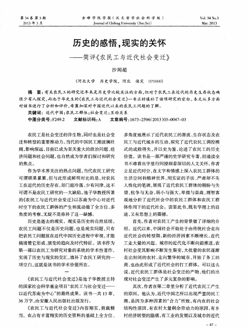 历史的感悟,现实的关怀——简评《农民工与近代社会变迁》