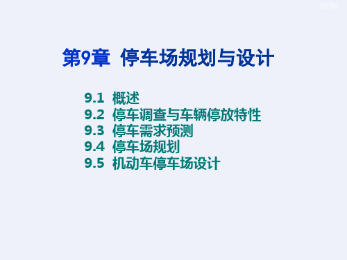 城市道路停车场规划与设计(94页)[详细]