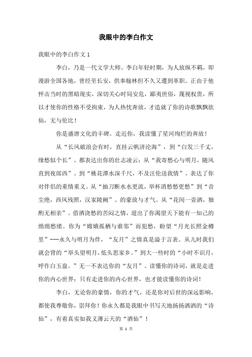 我眼中的李白作文