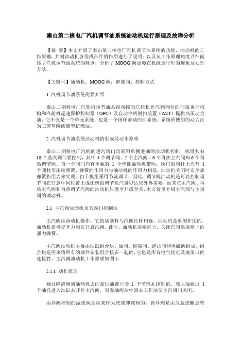 秦山第二核电厂汽机调节油系统油动机运行原理及故障分析