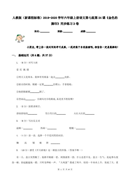 人教版(新课程标准)2019-2020学年六年级上册语文第七组第24课《金色的脚印》同步练习D卷