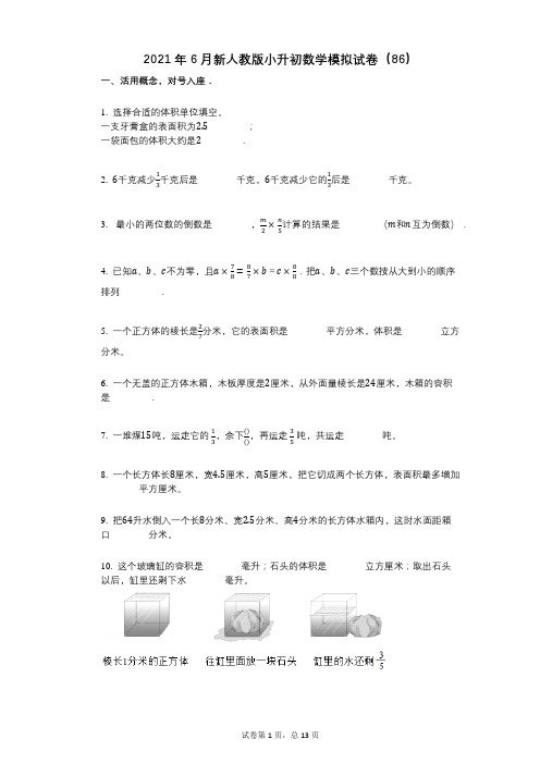 2021年6月新人教版小升初数学模拟试卷(86)