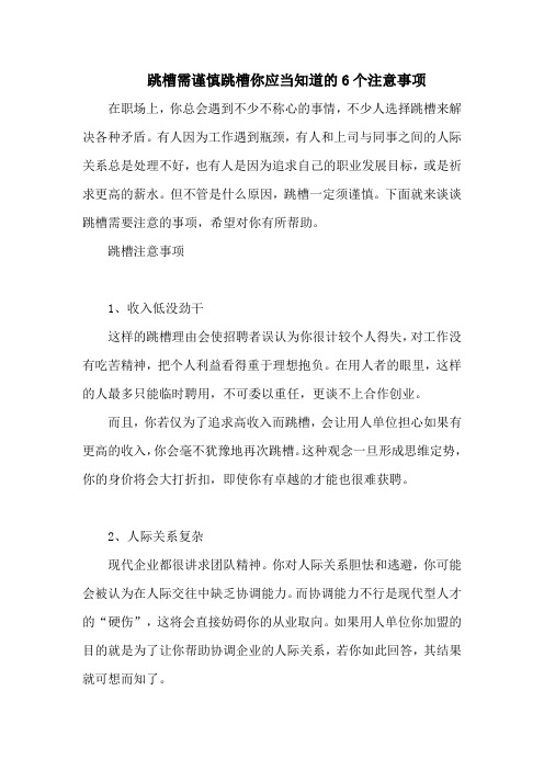 跳槽需谨慎跳槽你应当知道的6个注意事项