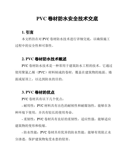 PVC卷材防水安全技术交底