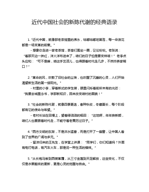 近代中国社会的新陈代谢的经典语录