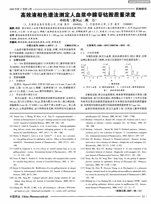 高效液相色谱法测定人血浆中腺苷钴胺质量浓度