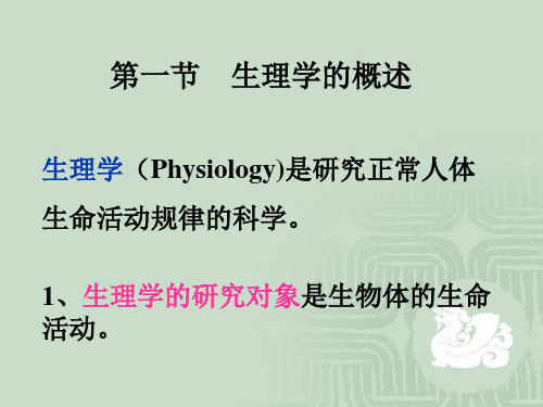 生理学的概述ppt课件