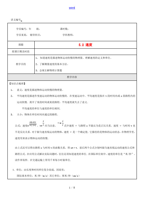 八年级物理上册 第五章物体的运动速度2教案 苏科版 教案