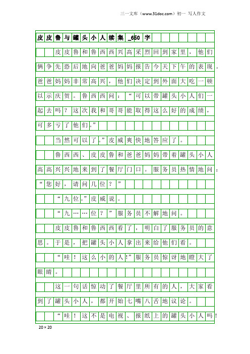 初一写人作文：皮皮鲁与罐头小人续集_650字