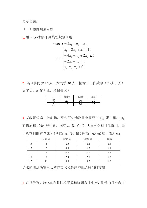 大学生数学建模：作业-线性规划的实验