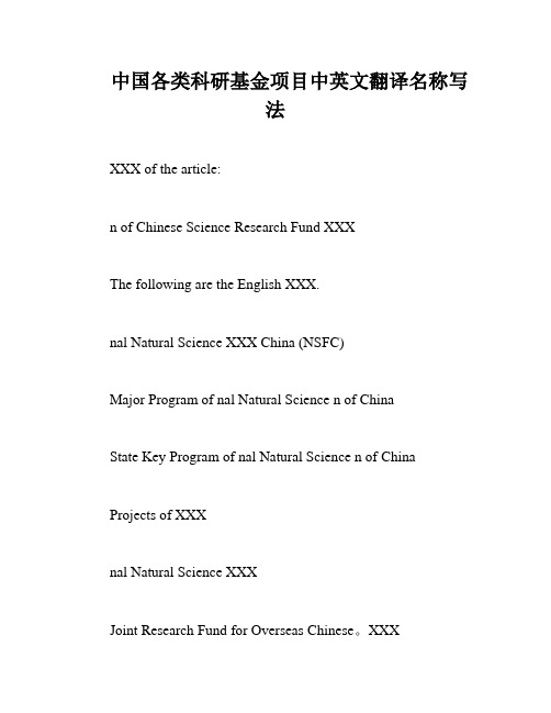 中国各类科研基金项目中英文翻译名称写法